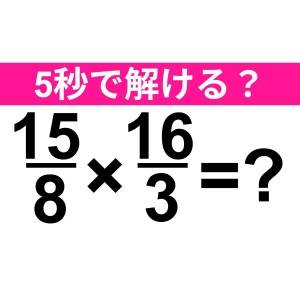 5秒で解けた人、優秀すぎるって……。正解はなに？【算数クイズ】