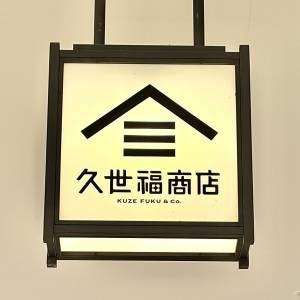 【久世福商店】行ったら毎回買ってる。人気商品がとんでもない旨さだよ