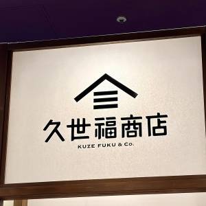 【久世福商店】さん、天才かよ……。人気商品が腰を抜かすほどウマい