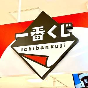 見つけたら即買いだよね……。【一番くじ】の新作が本気でスゴかった