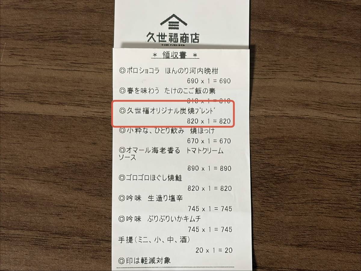また【久世福商店】でスゴイの見つけた!