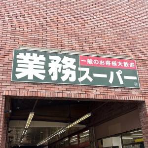 もう3回も食べてる。【業務スーパー】の人気商品が食べ応え抜群だよ