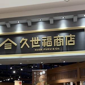 【久世福商店】でスゴいの見つけた。人気商品が腰を抜かすほどウマいよ