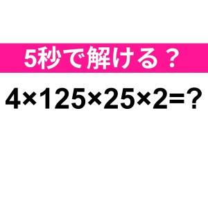 暗算で解けた人、間違いなくIQ高いよ……。正解わかる？【算数クイズ】