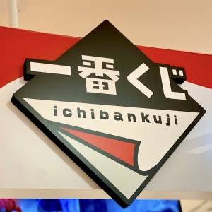 また【一番くじ】がヤバいの出してた。新作がびっくりするほどスゴいよ