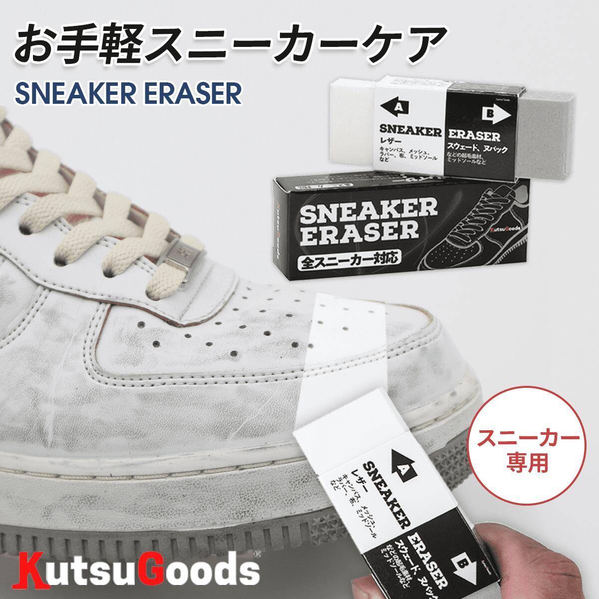 Kutsugoods スニーカー専用消しゴム