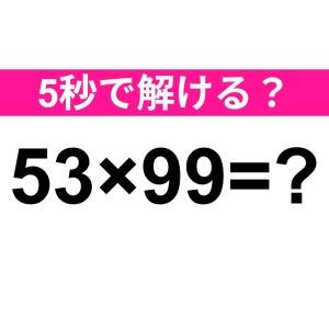 速答できた人、ハンパなく優秀だわ……。正解はなに？【算数クイズ】