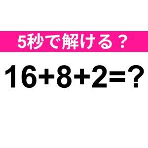 さすがに5秒で解けるよね……？正解はコレだよ！【算数クイズ】
