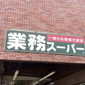 食べなきゃ損かも。【業務スーパー】腰を抜かすほどウマい人気商品3選