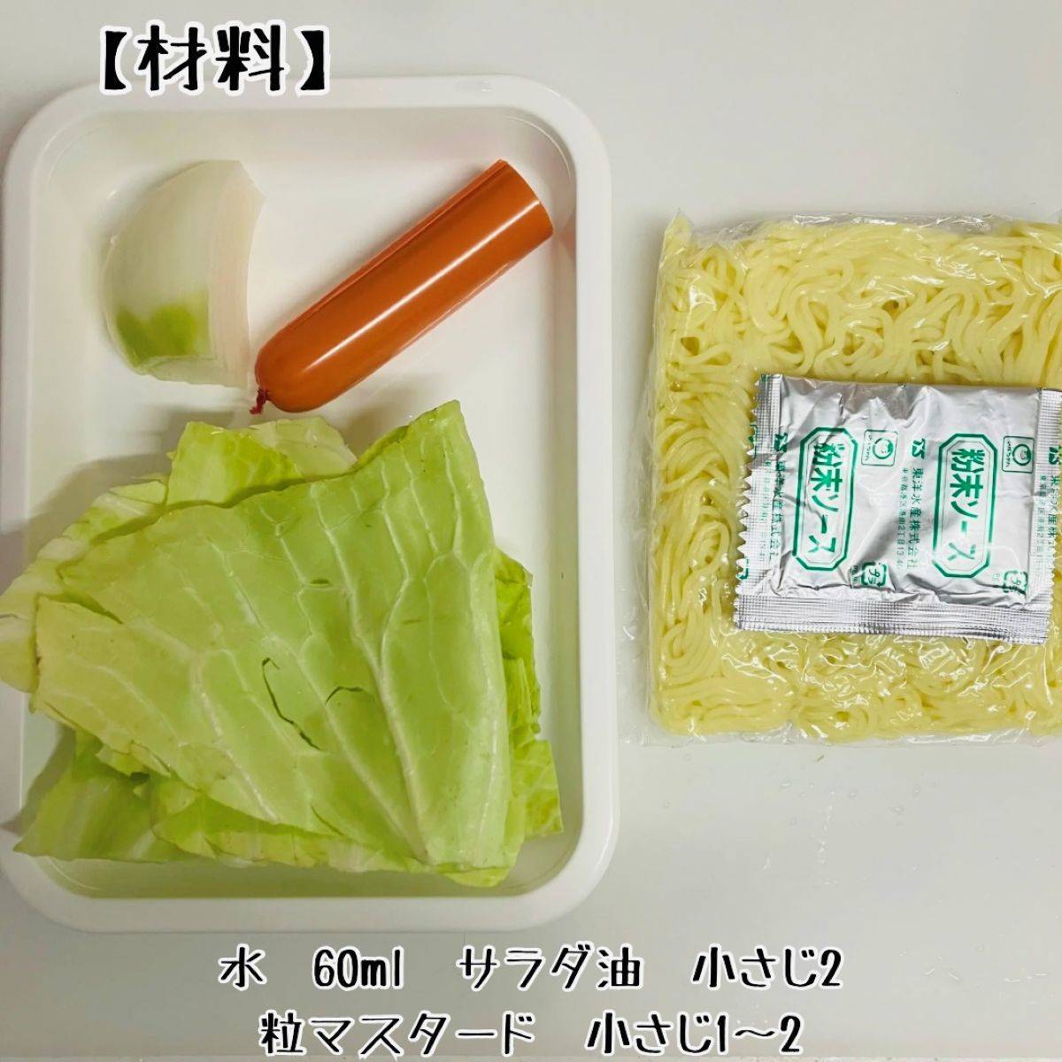 マルちゃん公式の「ソーセージとキャベツの粒マスタード焼そば」のレシピ