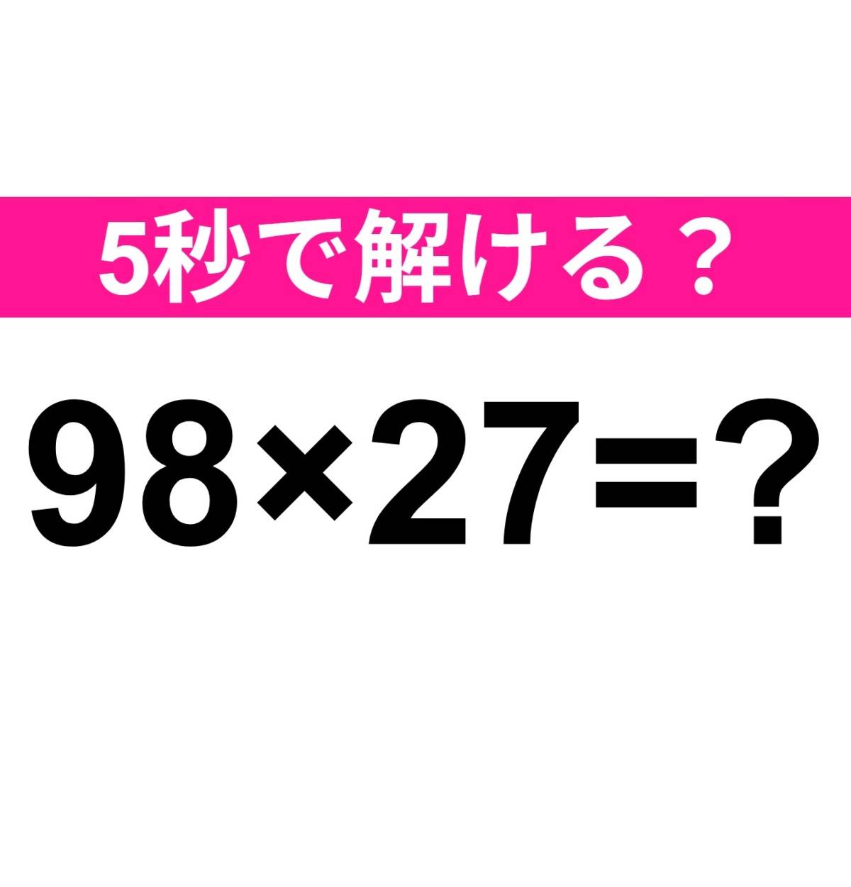 98×27=？