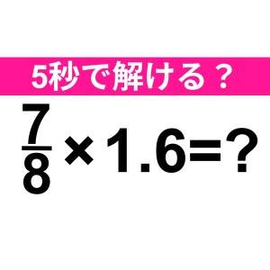 サクッと解ける人、ずば抜けて頭いいよね……。正解はコレ！【算数クイズ】