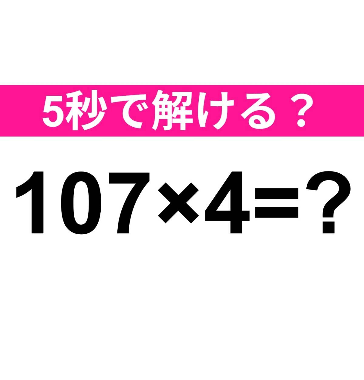 107×4=?