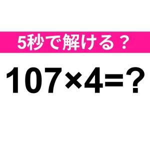 暗算できるなんて、優秀すぎるでしょ……。正解わかる？【算数クイズ】