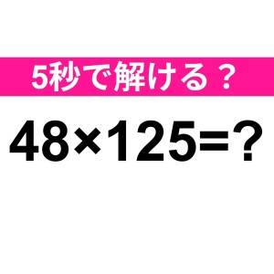 5秒で解けた人、間違いなく天才だわ……。正解なに？【算数クイズ】