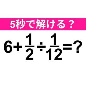 ノータイムで解ける天才っている……？正解はコレだよ【算数クイズ】