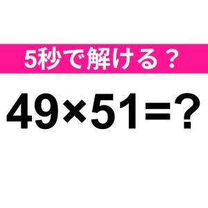 パッと答えられた人、IQ高すぎるって……。正解わかる？【算数クイズ】