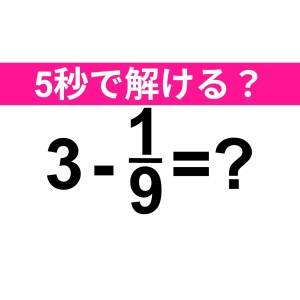 コレ解けないのは、かなり恥ずかしいかも……。正解はなに？【算数クイズ】