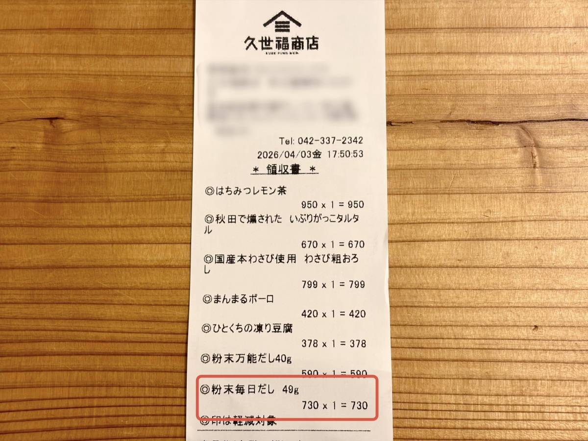 話題のだしをゲット！