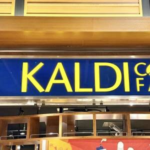 【カルディ】の超定番商品を買ってみた！改めて味わった正直な感想