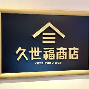 【久世福商店】本気でウマいと噂の人気商品を発見♡本音レビューしてみた！