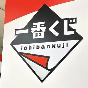 また【一番くじ】がえぐいの出してる……(涙)新作が本気でスゴかった