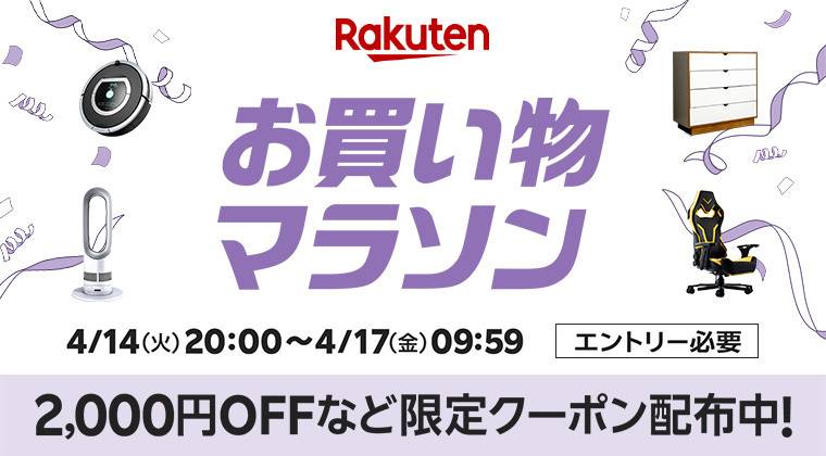 楽天「お買い物マラソン」