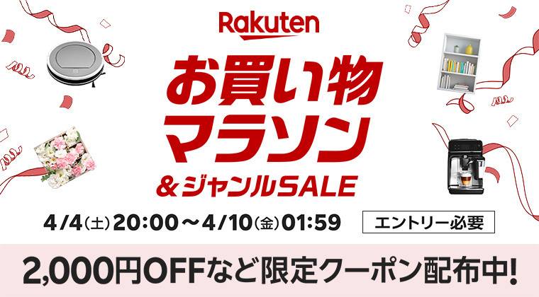楽天「お買い物マラソン」