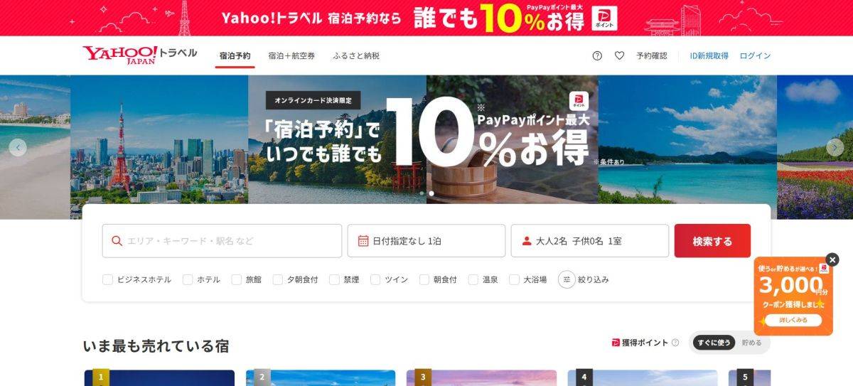旅行サイトの比較 おすすめ Yahoo!トラベル