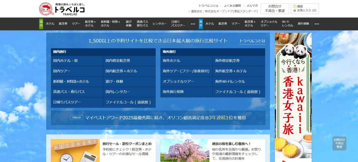 旅行サイトの比較 おすすめ トラベルコ