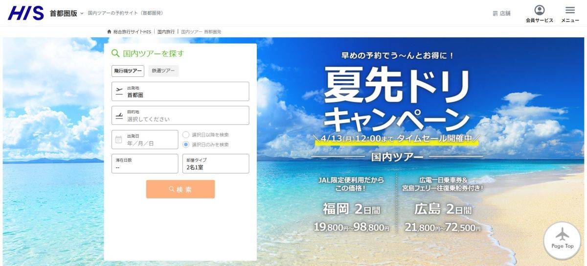 旅行サイトの比較 おすすめ HIS