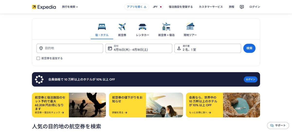 旅行サイトの比較 おすすめ エクスペディア