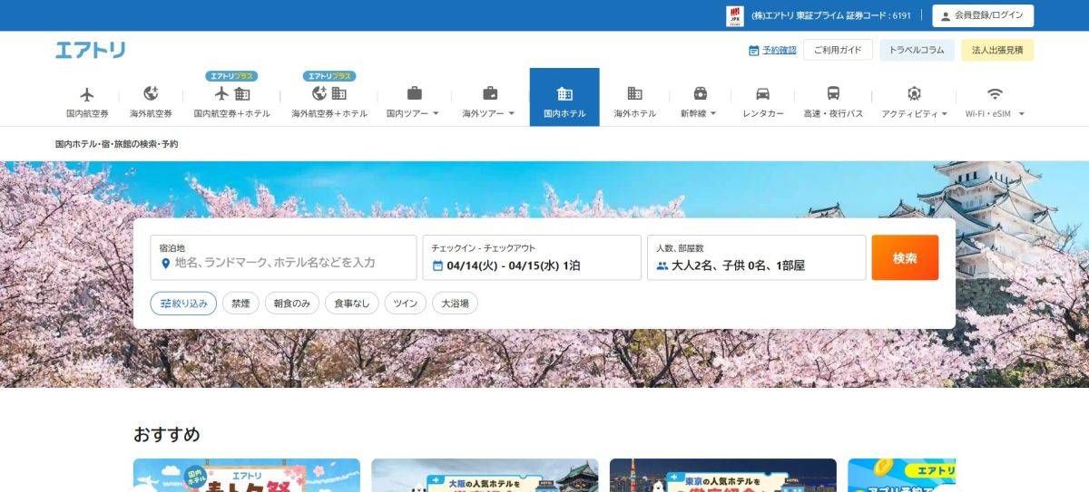 旅行サイトの比較 おすすめ エアトリ