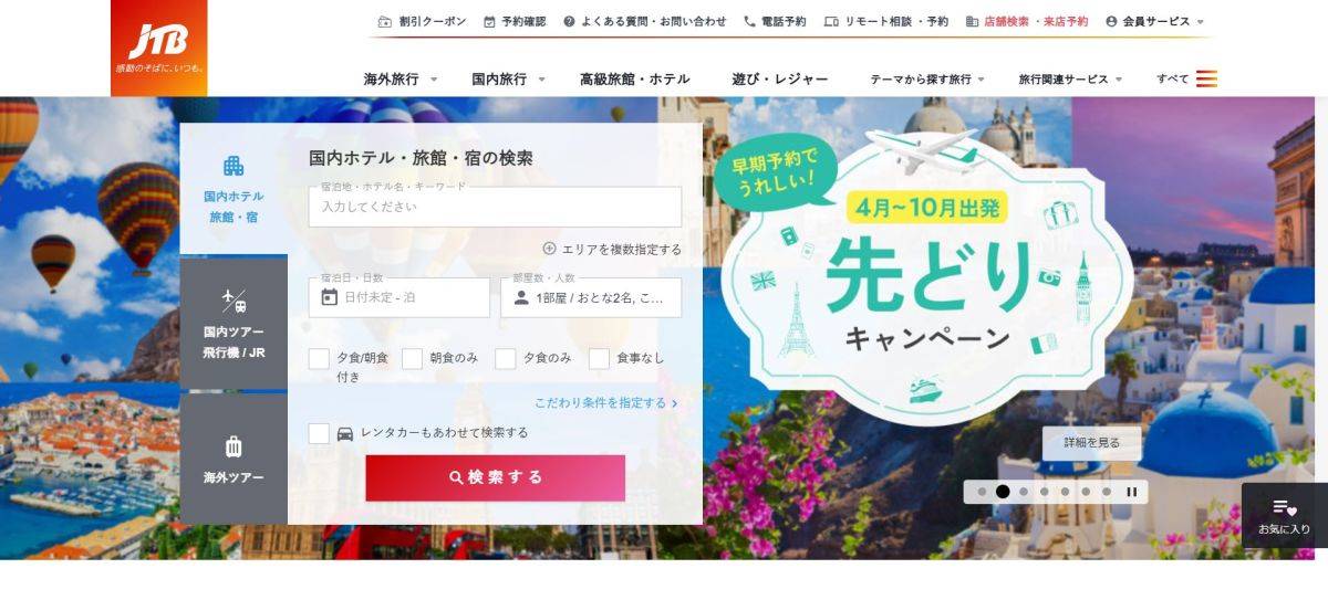 旅行サイトの比較 おすすめ JTB