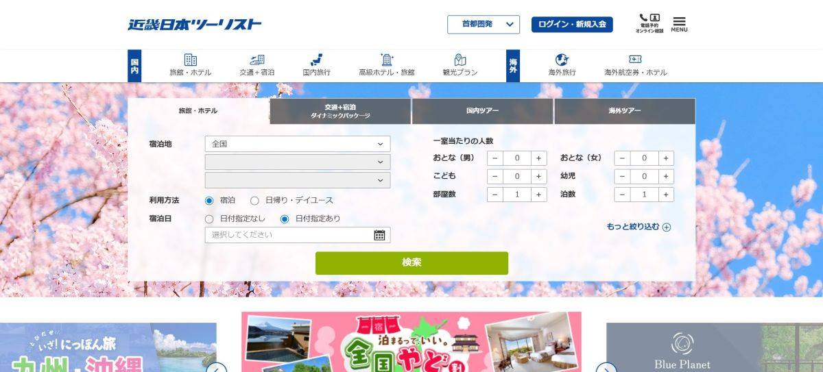 旅行サイトの比較 おすすめ 近畿日本ツーリスト
