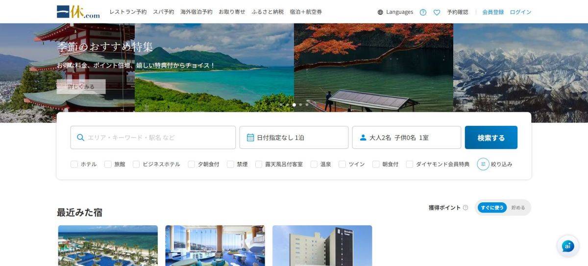 旅行サイトの比較 おすすめ 一休.com