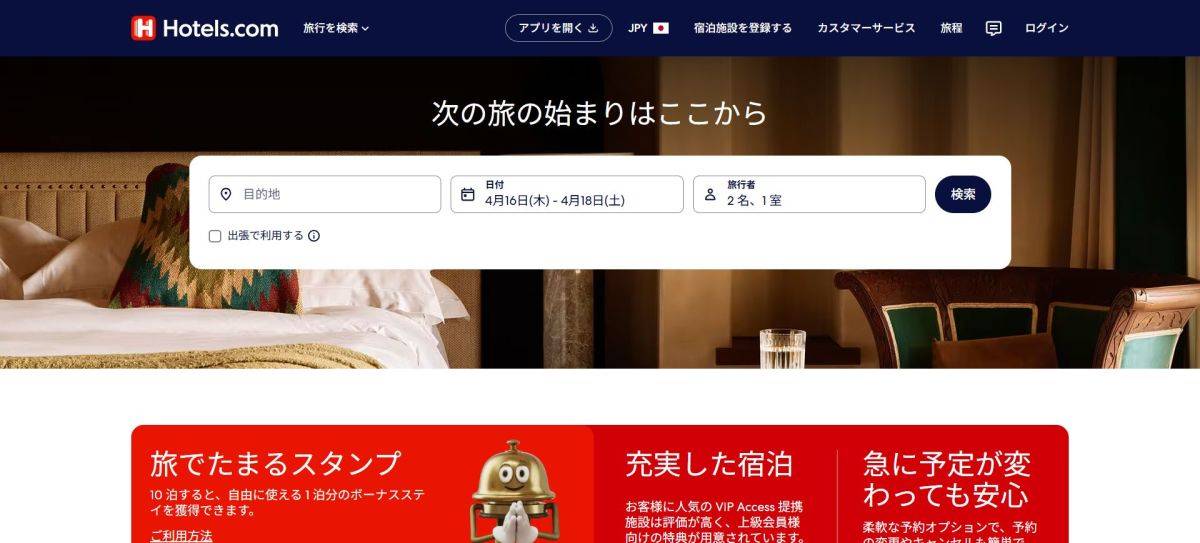 旅行サイトの比較 おすすめ Hotels.com