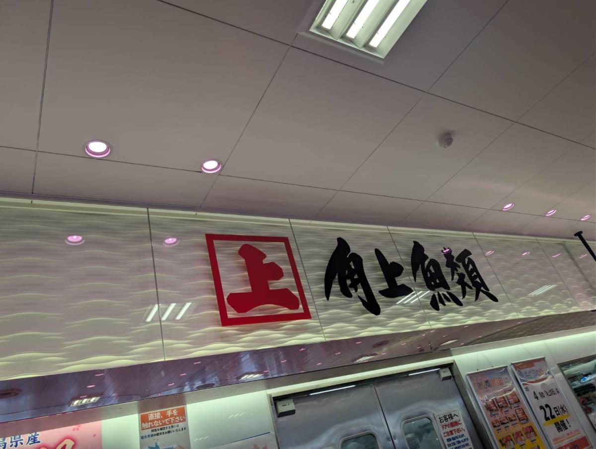 角上魚類の店舗
