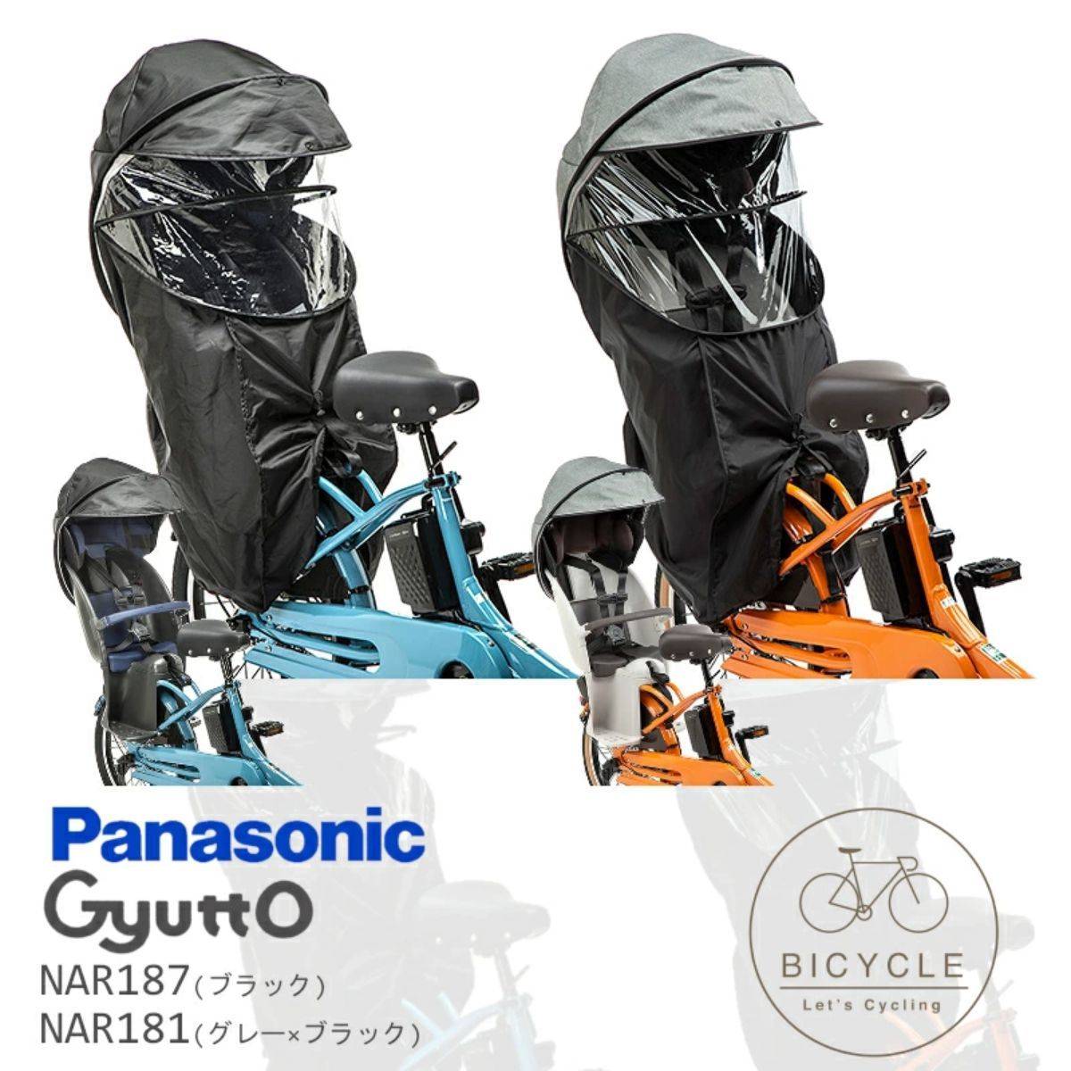 パナソニック 後ろ用 レインカバー ギュット クルーム アニーズ