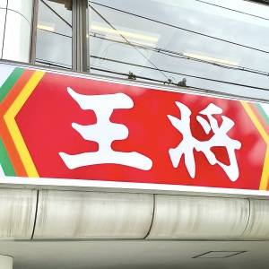 【餃子の王将】お店自慢の「極王シリーズ」を食べてみた正直な感想