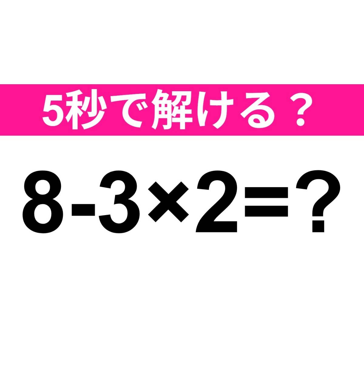 8-3×2=?