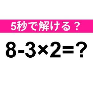 まさか解けない人いないよね……？正解はなに？【算数クイズ】