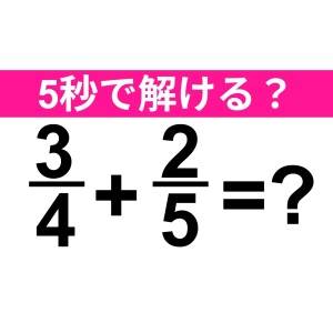 さらっと解けた人、すさまじく頭いいわ……。正解はコレ！【算数クイズ】