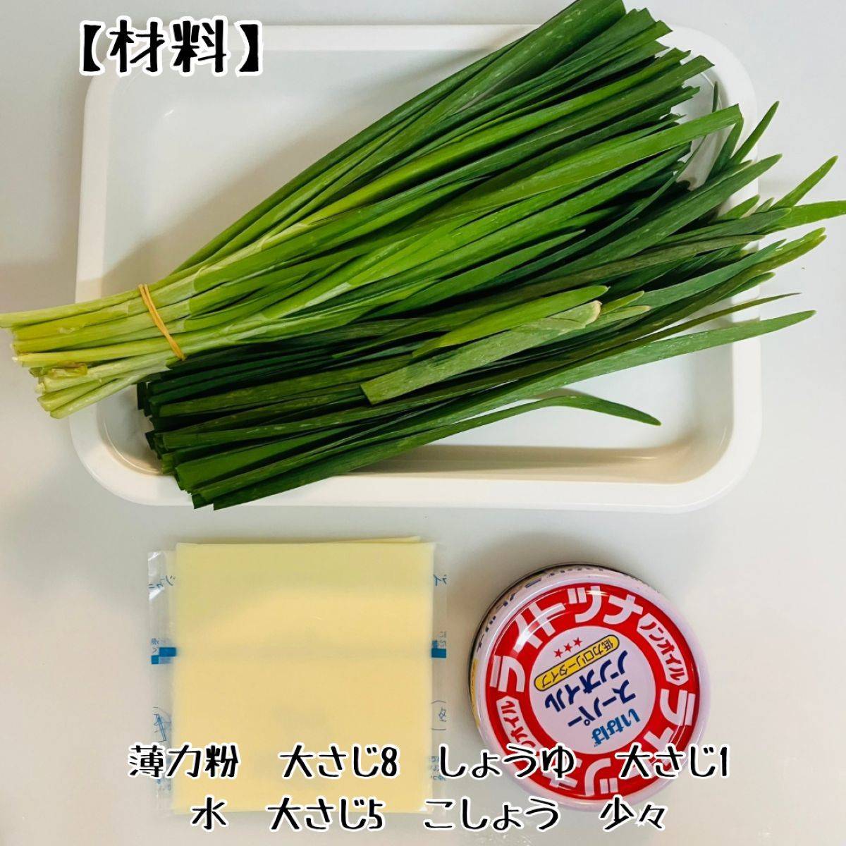 いなば公式の「ツナとニラのチーズおやき」のレシピ