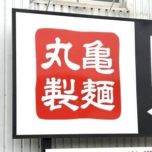 「4/7発売」【丸亀製麺】新作メニューの「うどんメシ」が発売中！実際に食べてみたので本音レビューしてみた