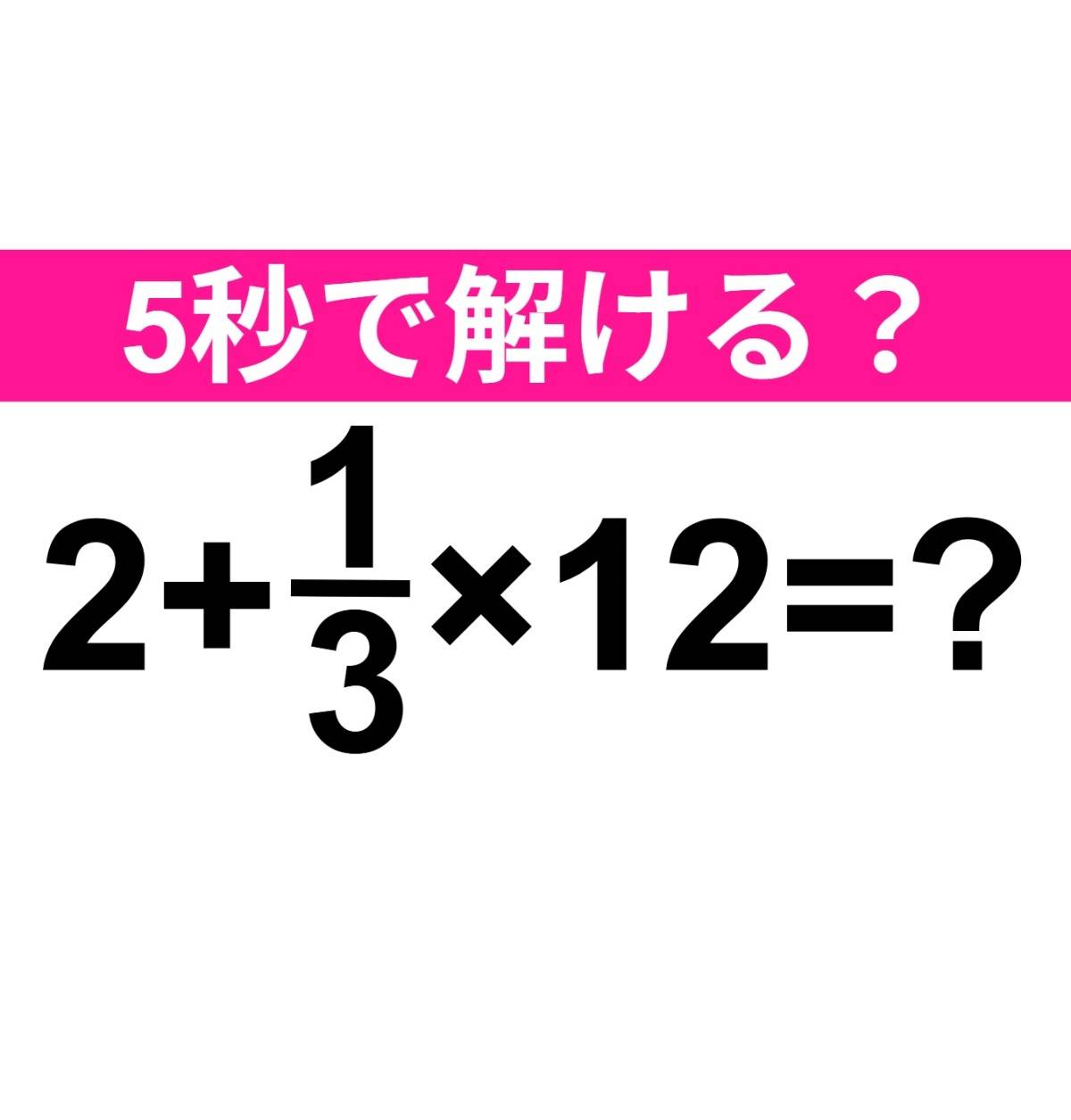 2+1/3×12=？