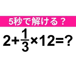 ノータイムで解けた人、レベル高すぎるって……。正解わかる？【算数クイズ】