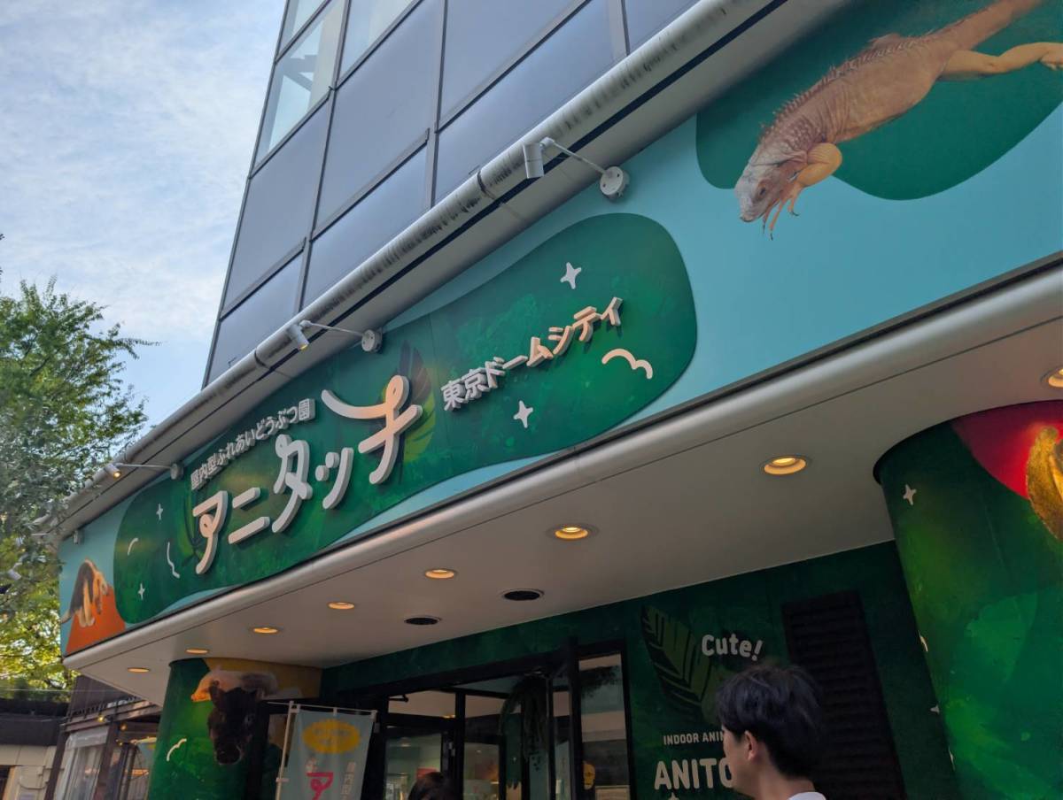 アニタッチ東京ドームシティ入り口