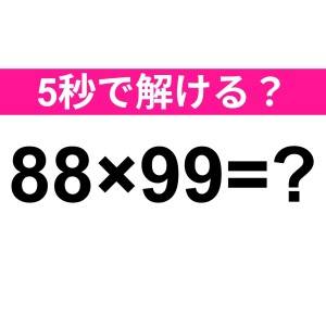 暗算で答えられる天才っている……？正解はコレ！【算数クイズ】
