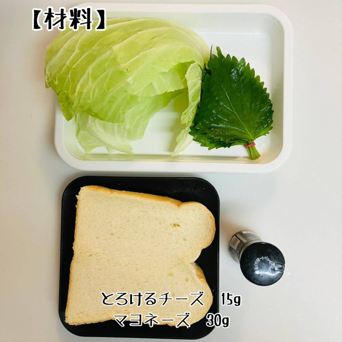 JAグループ公式の「シソとキャベツの焦げマヨ＆とろーりチーズトースト」のレシピ